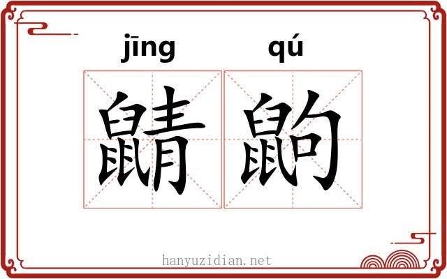 鼱鼩