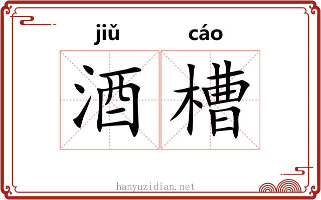 酒槽