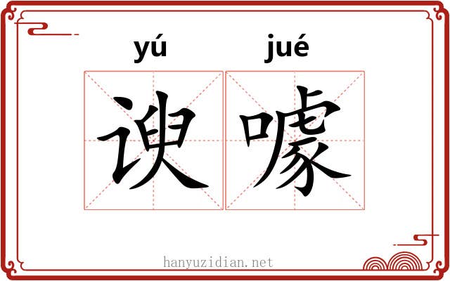 谀噱