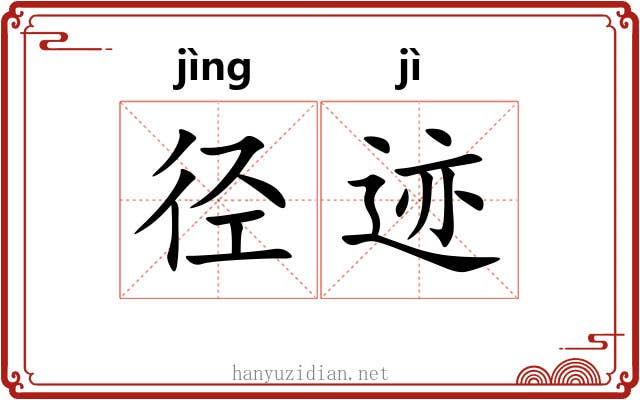 径迹