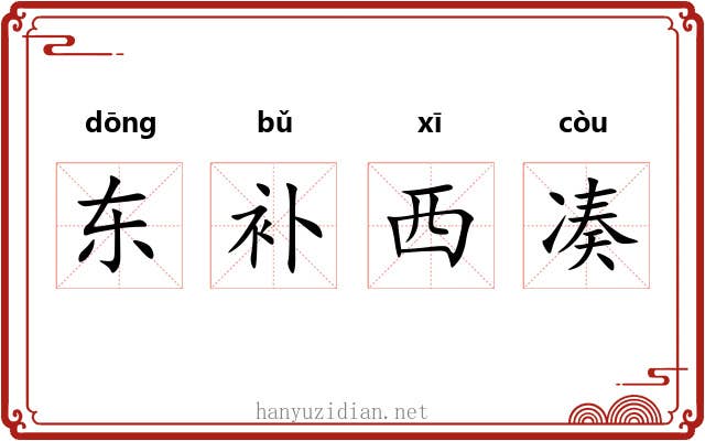 东补西凑 东补西凑