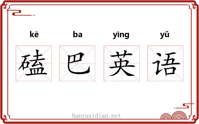磕巴英语