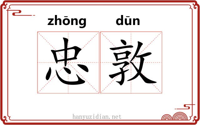 忠敦