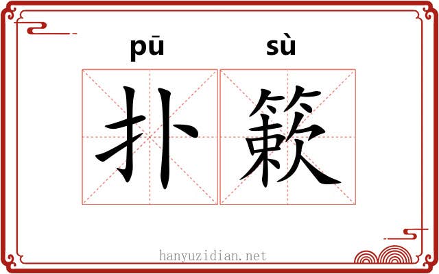 扑簌