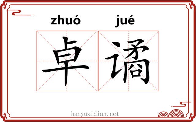 卓谲