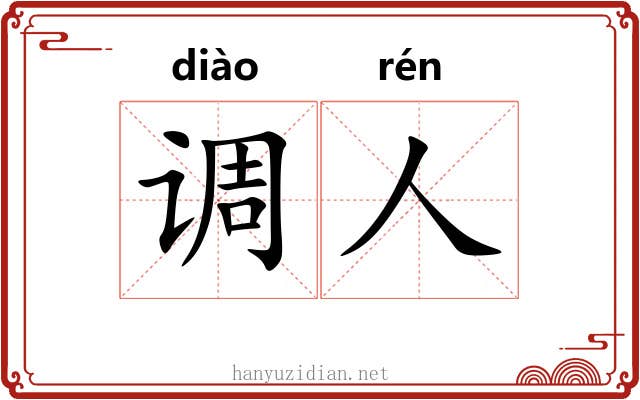 调人