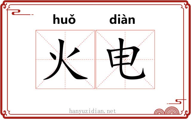 火电