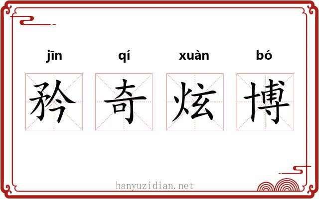 矜奇炫博 矜奇炫博