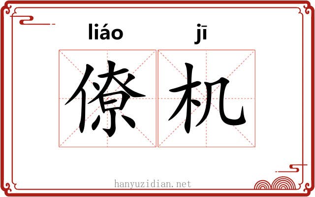 僚机