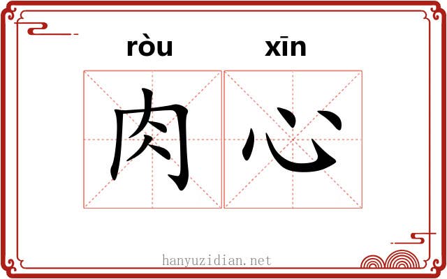 肉心 肉心