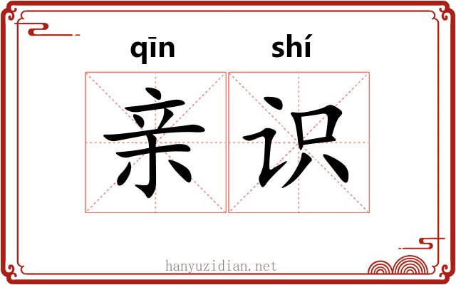 亲识 亲识