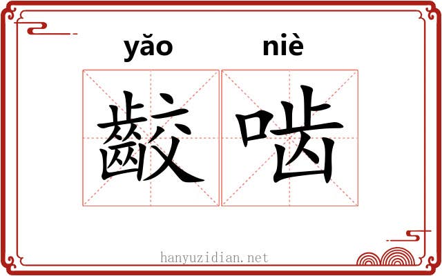 齩啮