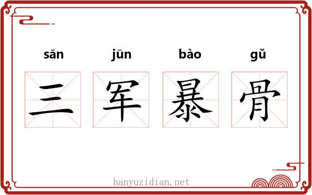 三军暴骨 三军暴骨