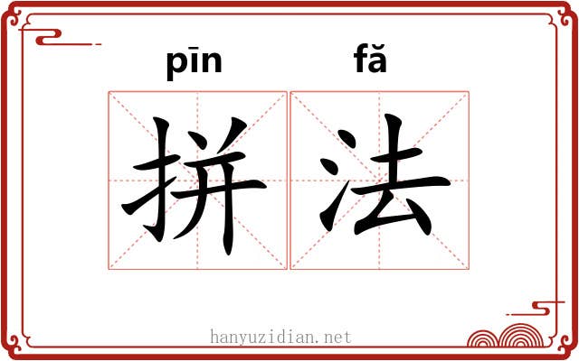 拼法