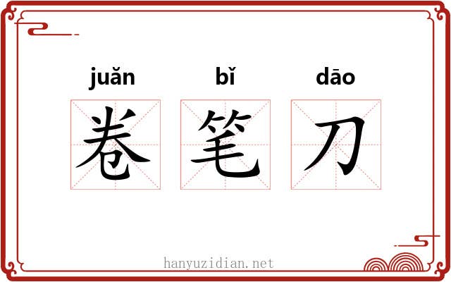 卷笔刀 卷笔刀