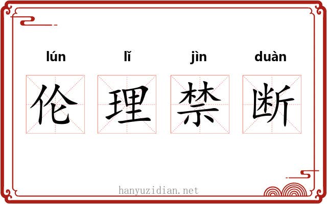 伦理禁断 伦理禁断