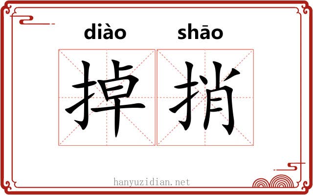 掉捎