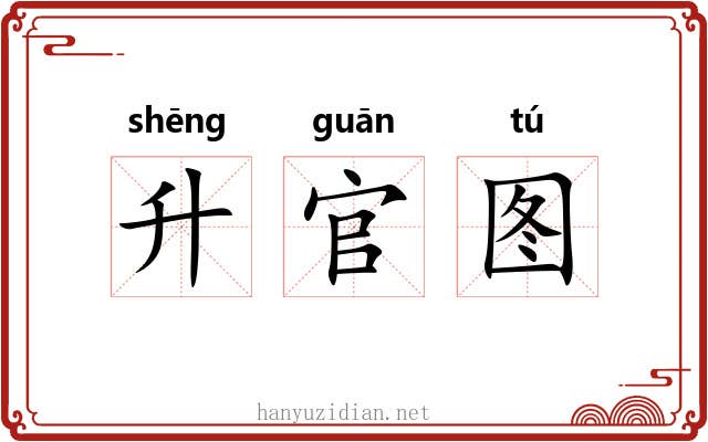 升官图