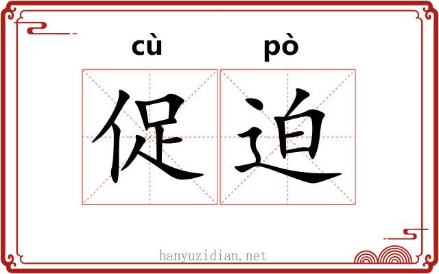 促迫 促迫