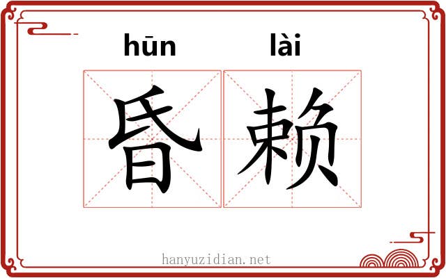 昏赖