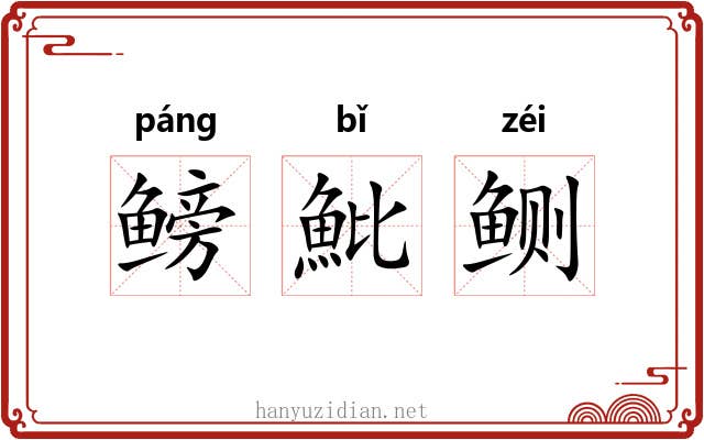 鳑魮鲗
