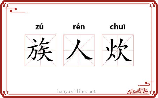 族人炊 族人炊