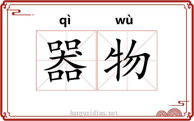 器物 器物