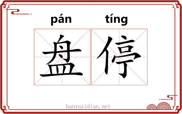盘停