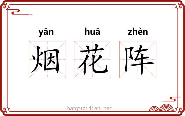 烟花阵