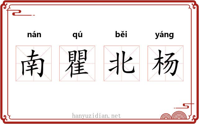 南瞿北杨