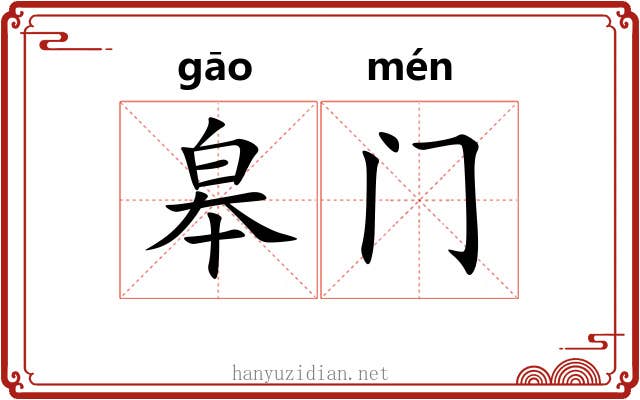 皋门