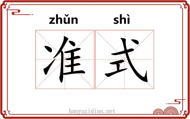 准式 准式