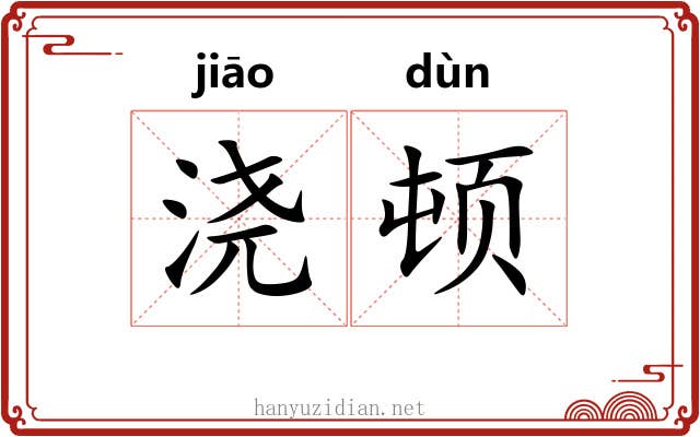浇顿