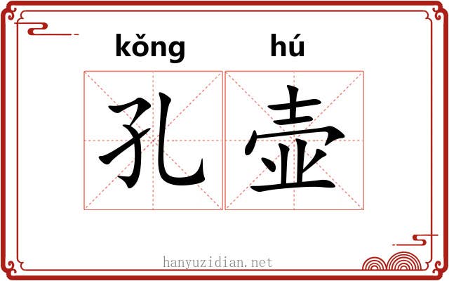 孔壶
