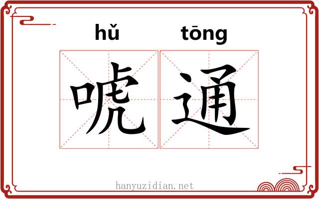唬通 唬通