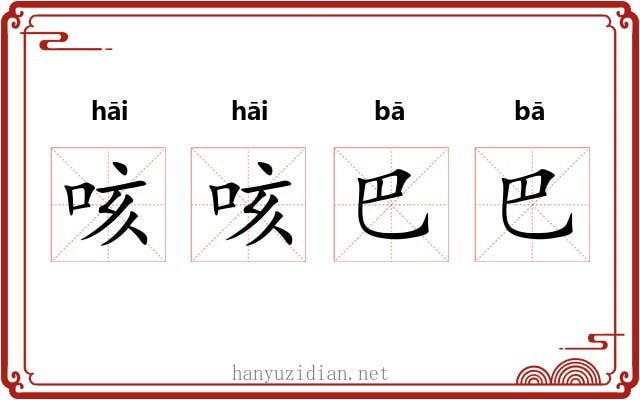 咳咳巴巴 咳咳巴巴