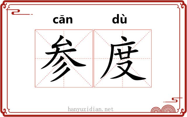 参度 参度