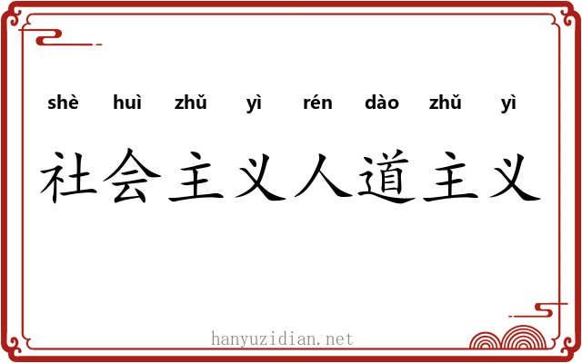 社会主义人道主义 社会主义人道主义