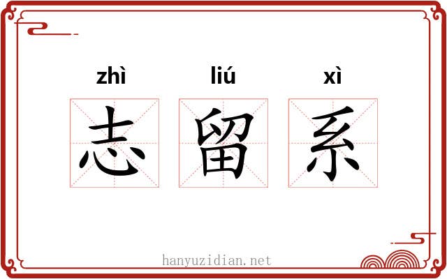志留系 志留系