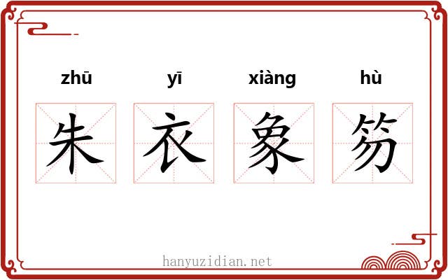 朱衣象笏 朱衣象笏