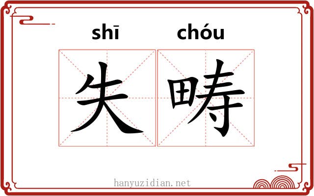 失畴