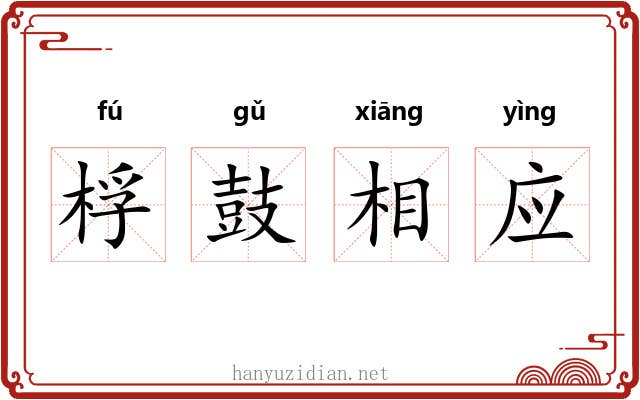 桴鼓相应 桴鼓相应