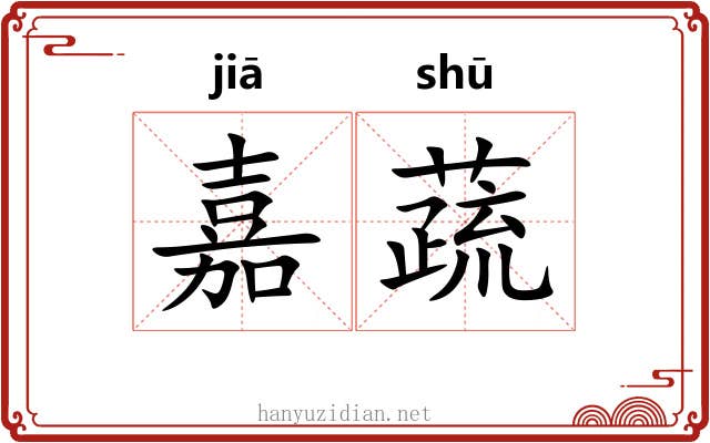 嘉蔬