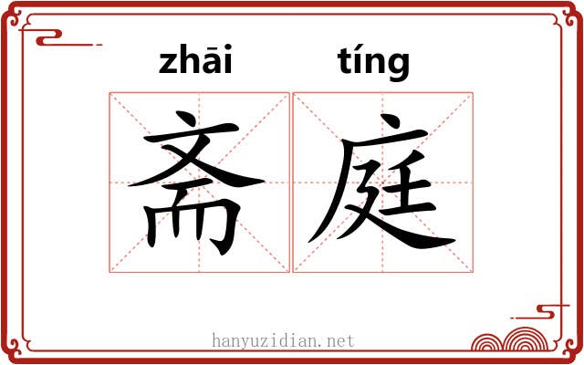 斋庭