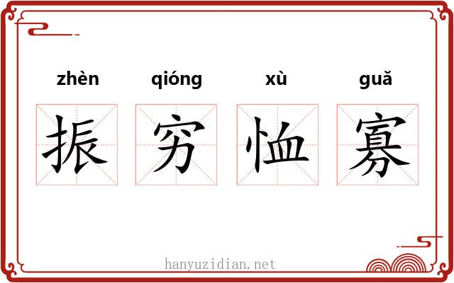 振穷恤寡