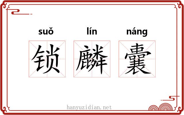 锁麟囊 锁麟囊