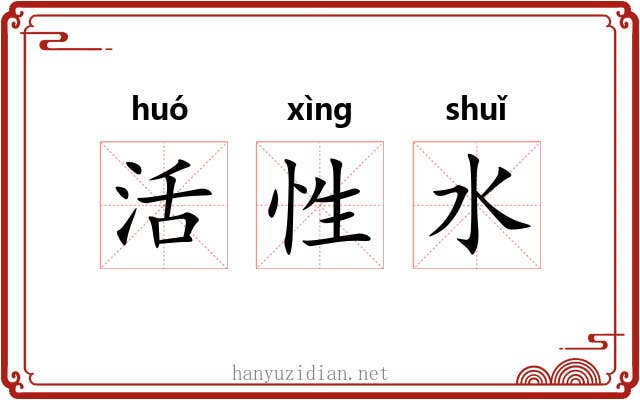 活性水 活性水