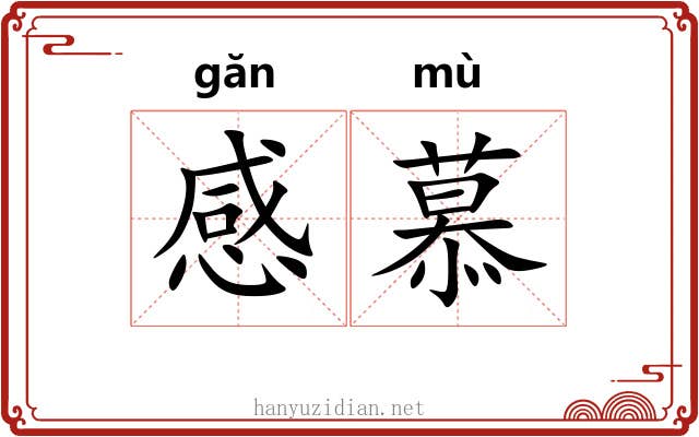 感慕