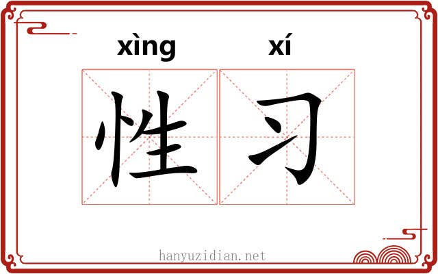 性习