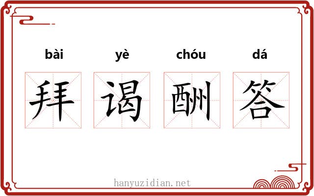 拜谒酬答 拜谒酬答